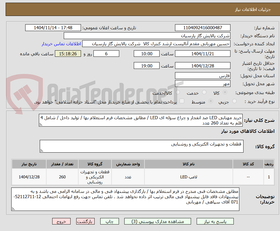 تصویر کوچک آگهی خرید مهتابی LED ضد انفجار و چراغ سوله ای LED / مطابق مشخصات فرم استعلام بها / تولید داخل / شامل 4 قلم به تعداد 260 عدد