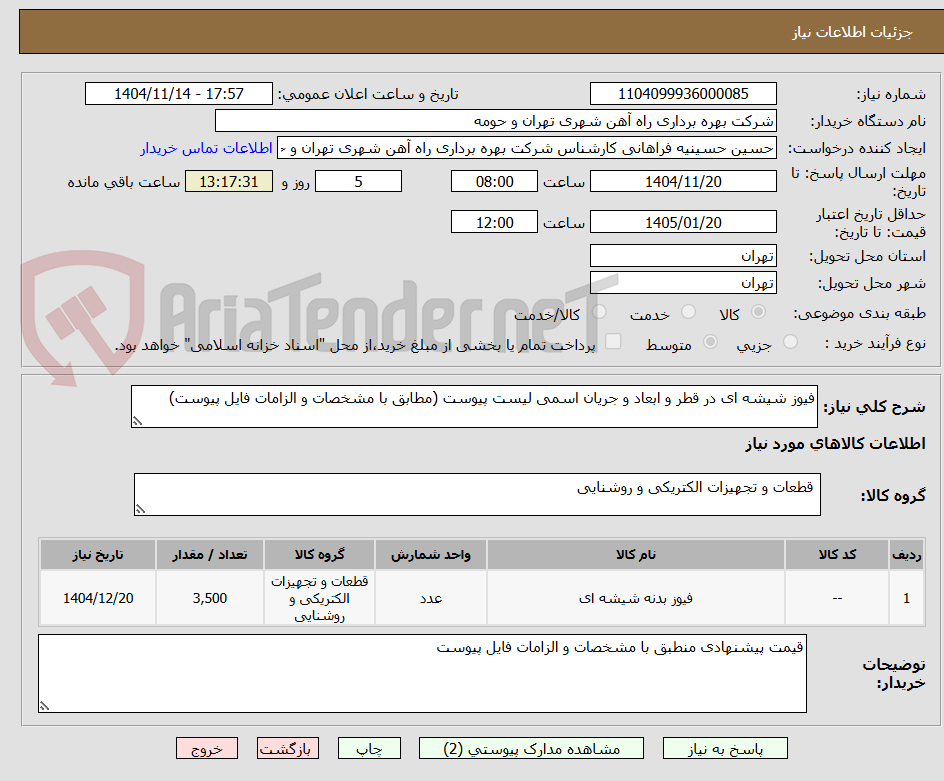 فیوز شیشه ای در قطر و ابعاد و جریان اسمی لیست پیوست (مطابق با مشخصات و الزامات فایل پیوست)