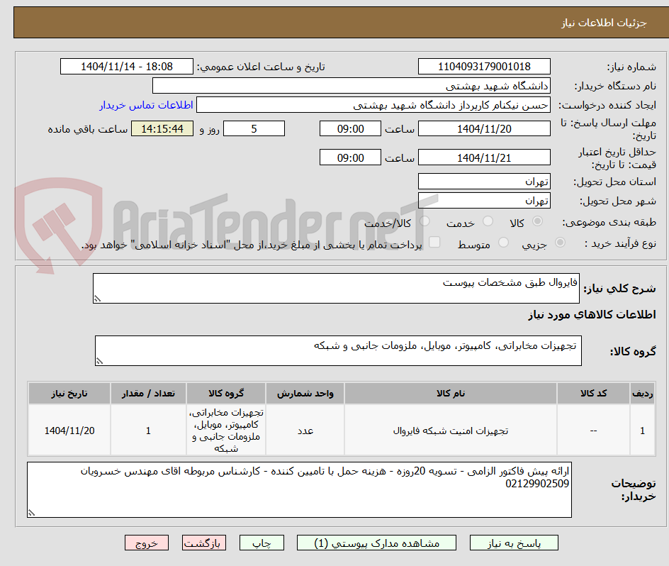 تصویر کوچک آگهی فایروال طبق مشخصات پیوست