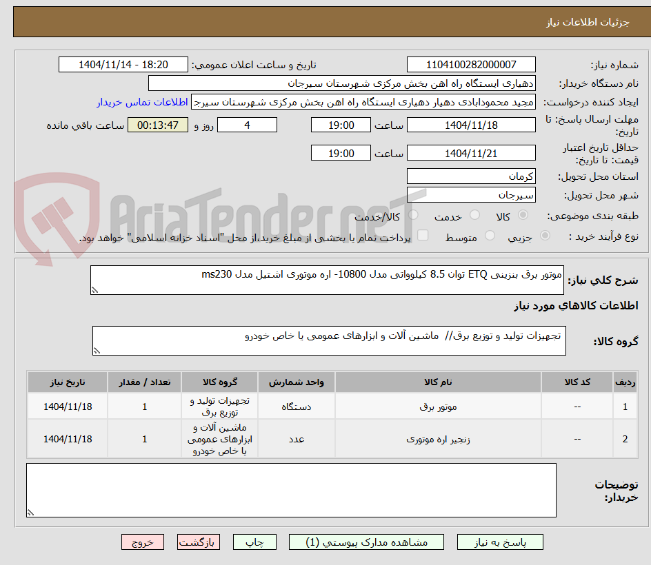 تصویر کوچک آگهی موتور برق بنزینی ETQ توان 8.5 کیلوواتی مدل 10800- اره موتوری اشتیل مدل ms230