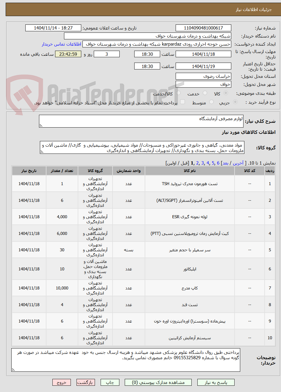 تصویر کوچک آگهی لوازم مصرفی آزمایشگاه