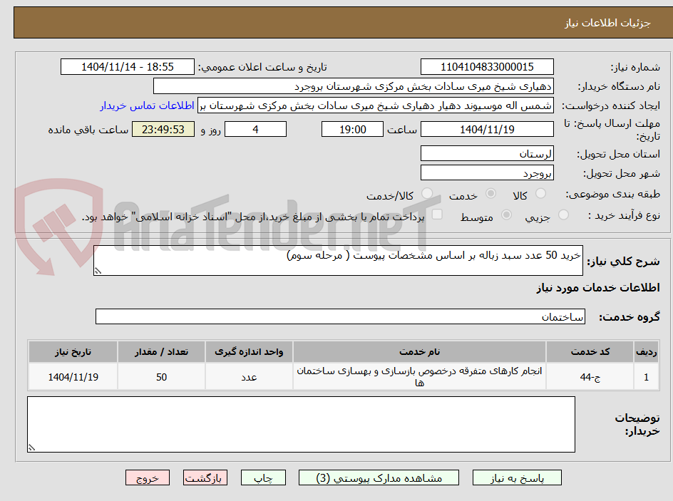 تصویر کوچک آگهی خرید 50 عدد سبد زباله بر اساس مشخصات پیوست ( مرحله سوم)