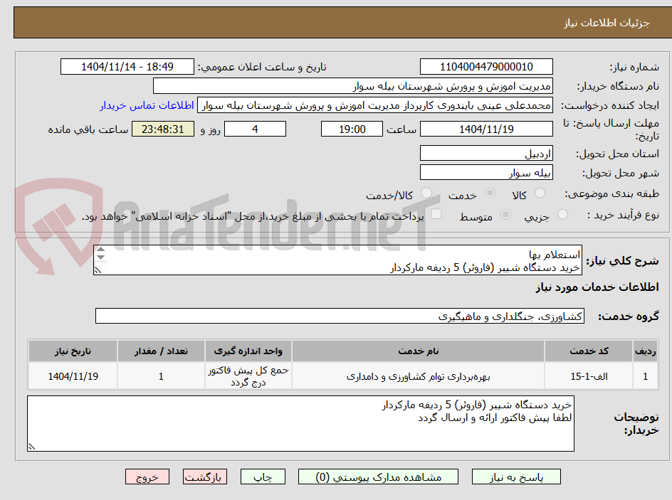 تصویر کوچک آگهی استعلام بها
خرید دستگاه شیبر (فاروئر) 5 ردیفه مارکردار
لطفا پیش فاکتور ارائه و ارسال گردد