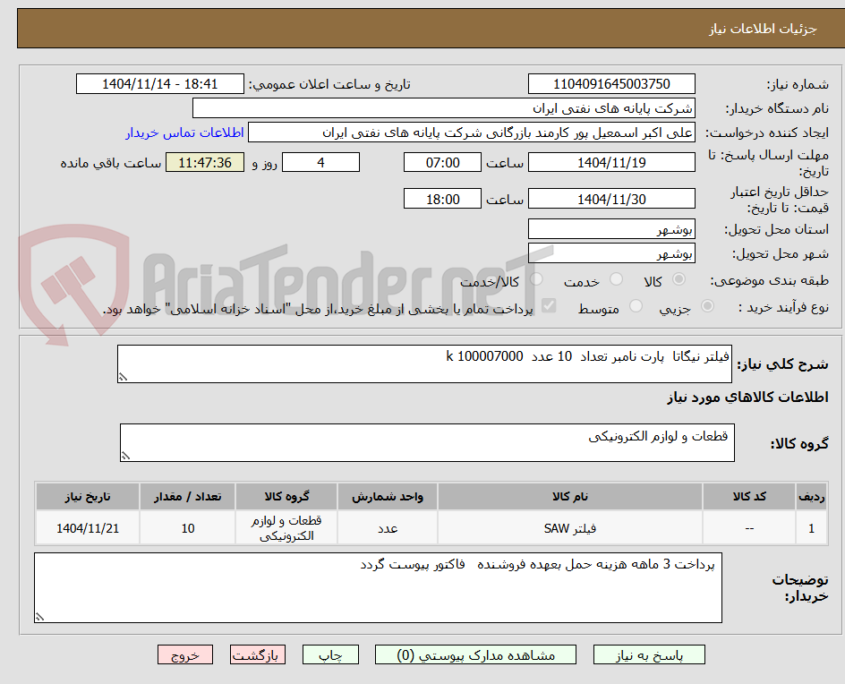 تصویر کوچک آگهی فیلتر نیگاتا  پارت نامبر تعداد  10 عدد  100007000 k