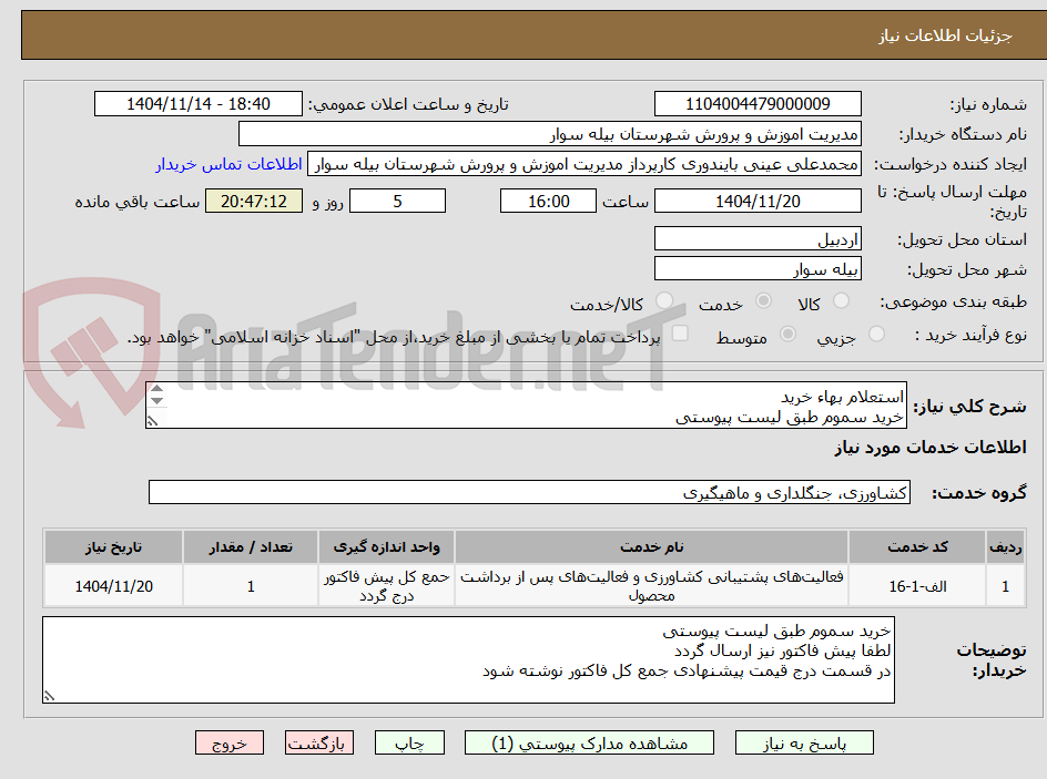 تصویر کوچک آگهی استعلام بهاء خرید
خرید سموم طبق لیست پیوستی
لطفا پیش فاکتور نیز ارسال گردد 