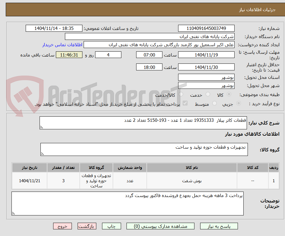 تصویر کوچک آگهی قطعات کاتر پیلار  19351333 تعداد 1 عدد - 193-5150 تعداد 2 عدد 