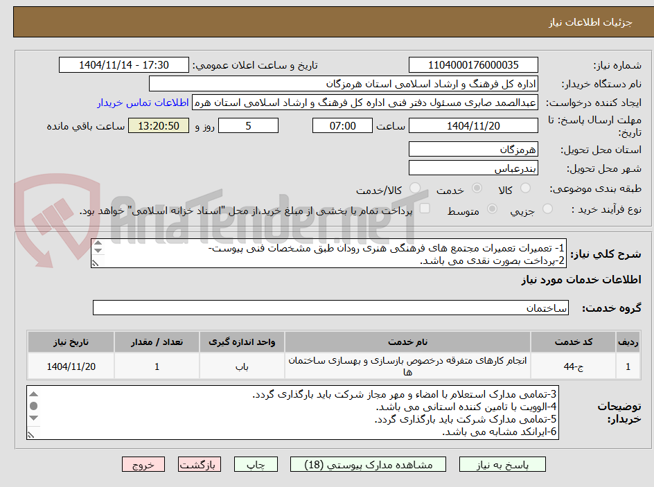 تصویر کوچک آگهی تعمیرات مجتمع های فرهنگی هنری