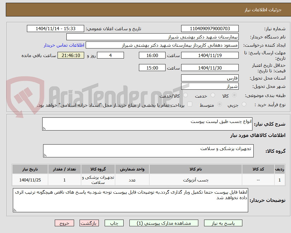 تصویر کوچک آگهی انواع چسب طبق لیست پیوست
