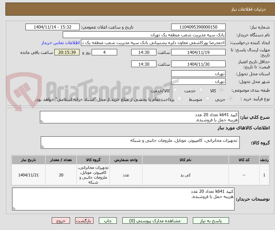 تصویر کوچک آگهی کیپد k641 تعداد 20 عدد
هزینه حمل با فروشنده.