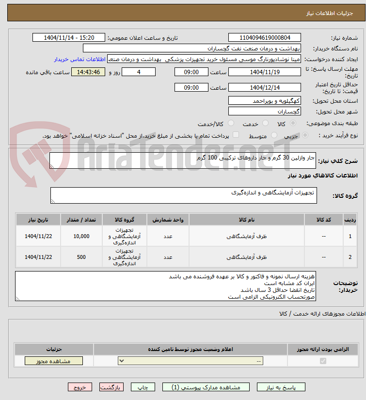 تصویر کوچک آگهی جار وازلین 30 گرم و جار داروهای ترکیبی 100 گرم