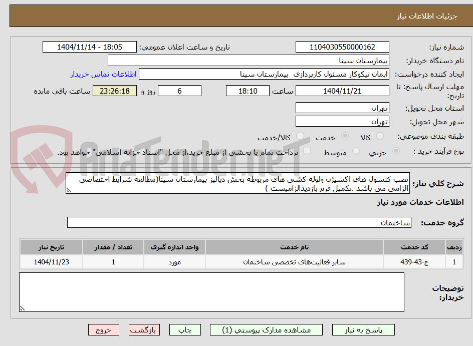 تصویر کوچک آگهی نصب کنسول های اکسیژن ولوله کشی های مربوطه بخش دیالیز بیمارستان سینا(مطالعه شرایط اختصاصی الزامی می باشد .تکمیل فرم بازدیدالزامیست )