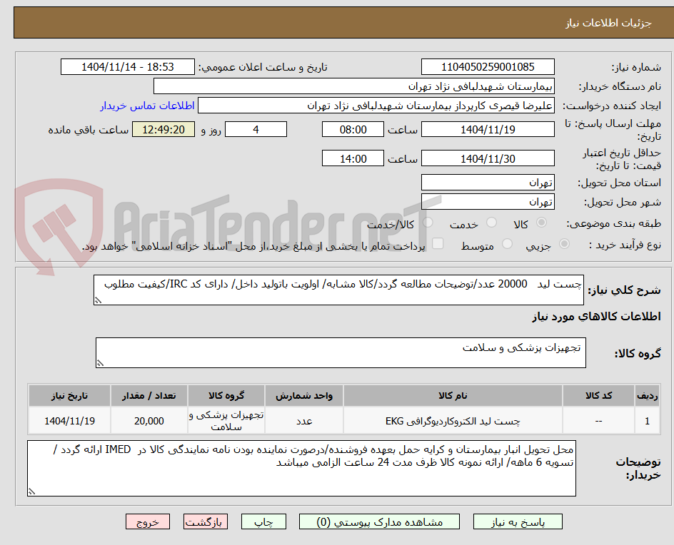 تصویر کوچک آگهی چست لید 20000 عدد/توضیحات مطالعه گردد/کالا مشابه/ اولویت باتولید داخل/ دارای کد IRC/کیفیت مطلوب