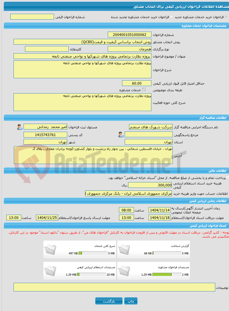 تصویر کوچک آگهی خرید خدمات مشاوره پروژه نظارت برتمامی پروژه های شهرکها و نواحی صنعتی تابعه