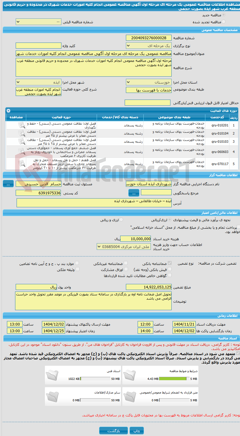 تصویر کوچک آگهی مناقصه عمومی یک مرحله ای مرحله اول آگهی مناقصه عمومی انجام کلیه امورات خدمات شهری در محدوده و حریم قانونی منطقه غرب شهر ایذه بصورت حجمی