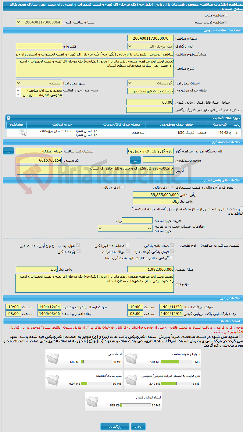 تصویر کوچک آگهی مناقصه عمومی همزمان با ارزیابی (یکپارچه) یک مرحله ای تهیه و نصب تجهیزات و ایمنی راه جهت ایمن سازی محورهای سطح استان
