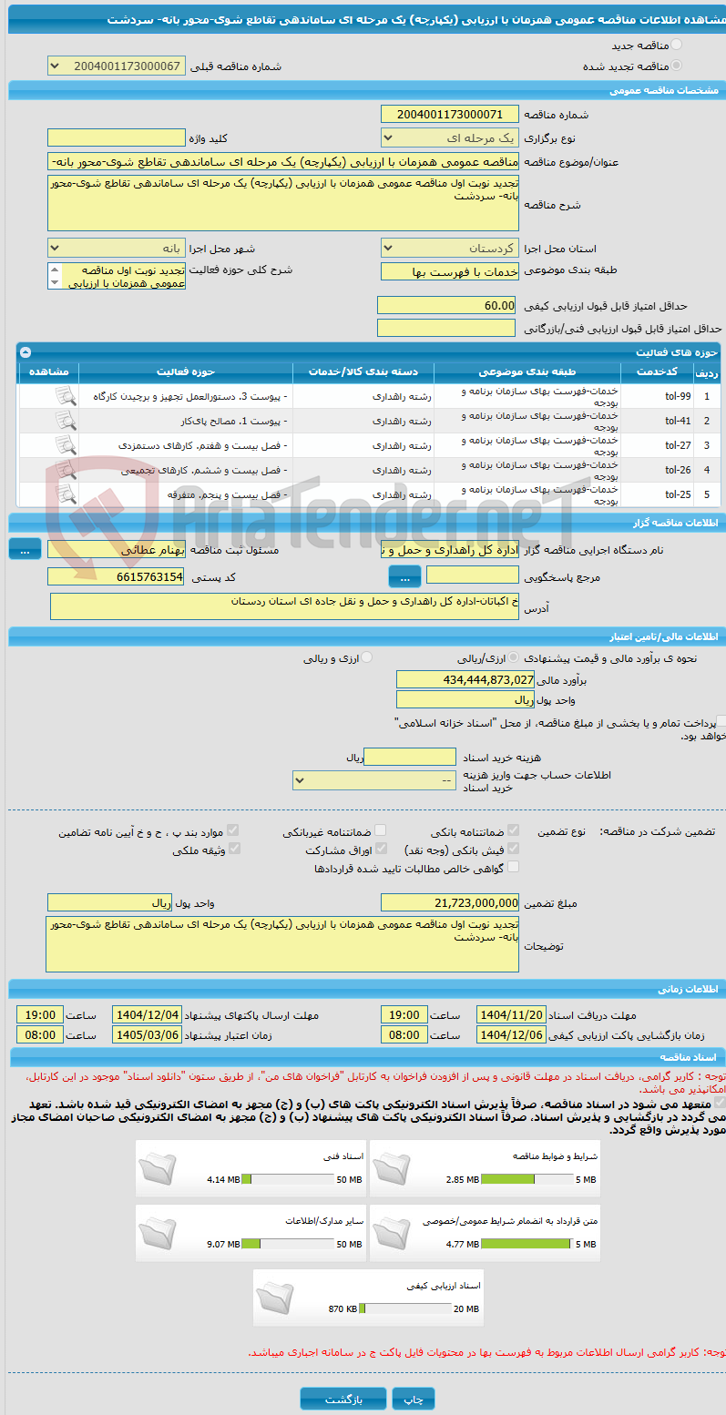 تصویر کوچک آگهی مناقصه عمومی همزمان با ارزیابی (یکپارچه) یک مرحله ای ساماندهی تقاطع شوی-محور بانه- سردشت