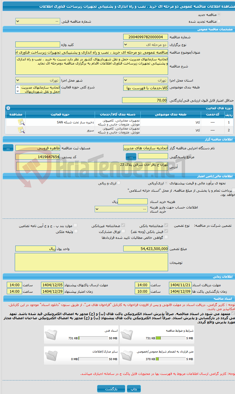 تصویر کوچک آگهی مناقصه عمومی دو مرحله ای خرید ، نصب و راه اندازی و پشتیبانی تجهیزات زیرساخت فناوری اطلاعات