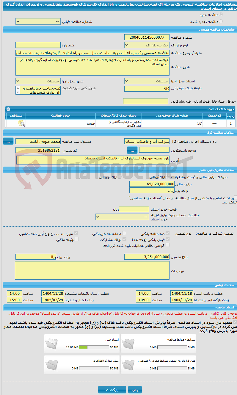 تصویر کوچک آگهی مناقصه عمومی یک مرحله ای تهیه،ساخت،حمل،نصب و راه اندازی فلومترهای هوشمند مغناطیسی  و تجهیزات اندازه گیری چاهها در سطح استان 