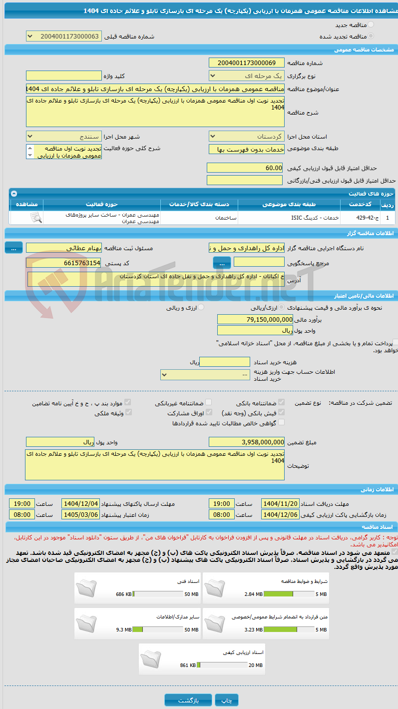 تصویر کوچک آگهی مناقصه عمومی همزمان با ارزیابی (یکپارچه) یک مرحله ای بازسازی تابلو و علائم جاده ای 1404