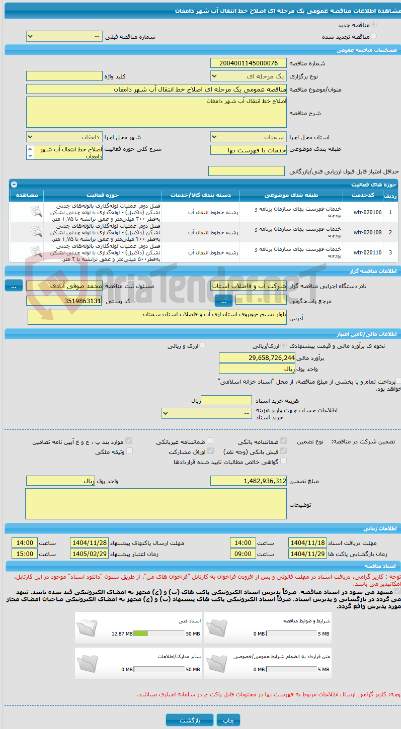 تصویر کوچک آگهی مناقصه عمومی یک مرحله ای اصلاح خط انتقال آب شهر دامغان 