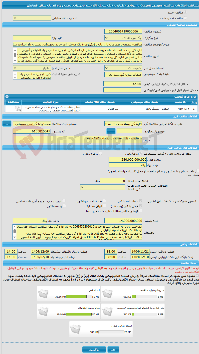 تصویر کوچک آگهی مناقصه عمومی همزمان با ارزیابی (یکپارچه) یک مرحله ای خرید تجهیزات، نصب و راه اندازی سالن همایش