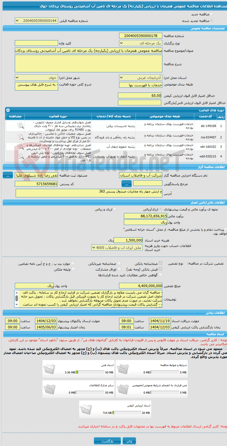 تصویر کوچک آگهی مناقصه عمومی همزمان با ارزیابی (یکپارچه) یک مرحله ای تامین آب آشامیدنی روستای یزدکان خوی