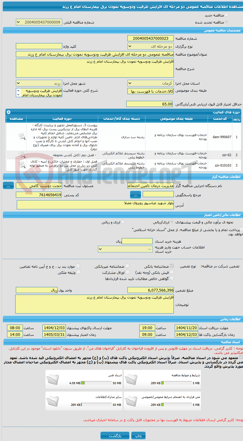 تصویر کوچک آگهی مناقصه عمومی دو مرحله ای افزایش ظرفیت ودوسویه نمودن برق بیمارستان امام ع زرند