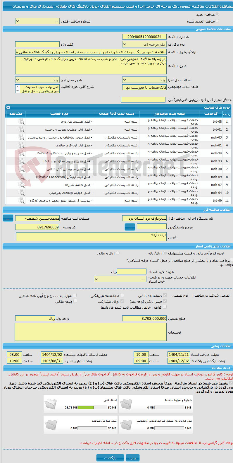 تصویر کوچک آگهی مناقصه عمومی یک مرحله ای خرید، اجرا و نصب سیستم اطفای حریق پارکینگ های طبقاتی شهرداری مرکز و مجیبیان