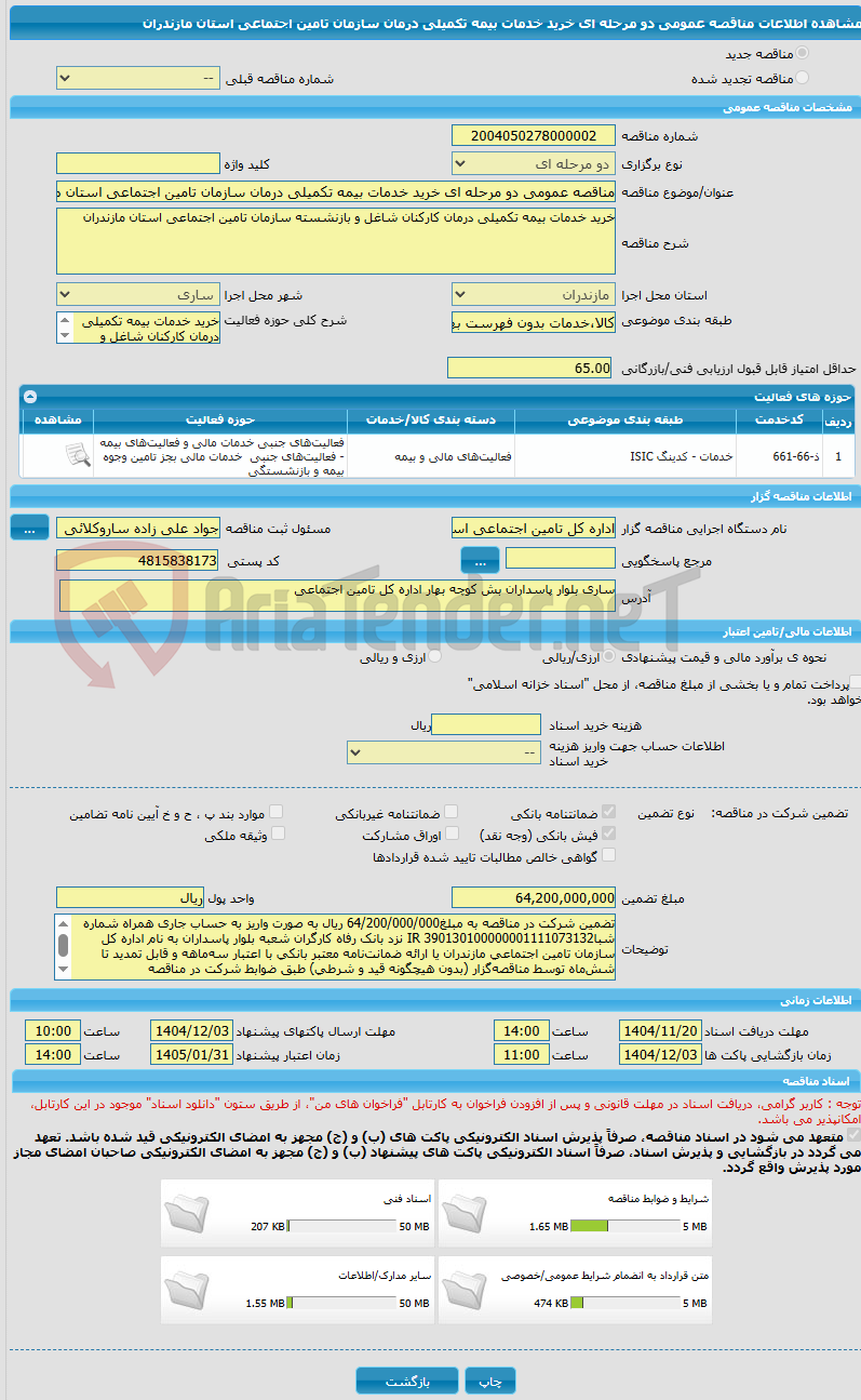 تصویر کوچک آگهی مناقصه عمومی دو مرحله ای خرید خدمات بیمه تکمیلی درمان سازمان تامین اجتماعی استان مازندران