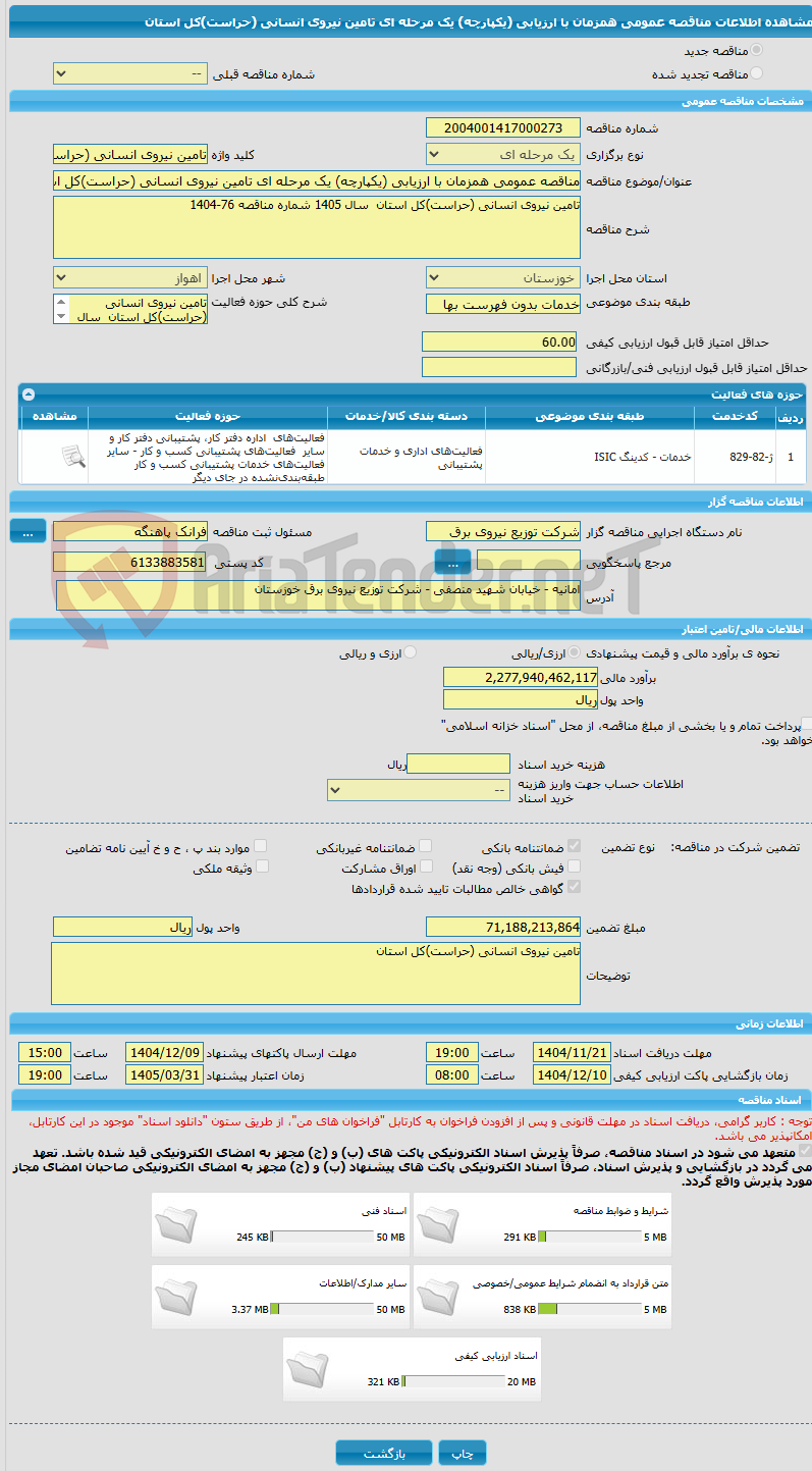 تصویر کوچک آگهی مناقصه عمومی همزمان با ارزیابی (یکپارچه) یک مرحله ای تامین نیروی انسانی (حراست)کل استان  
