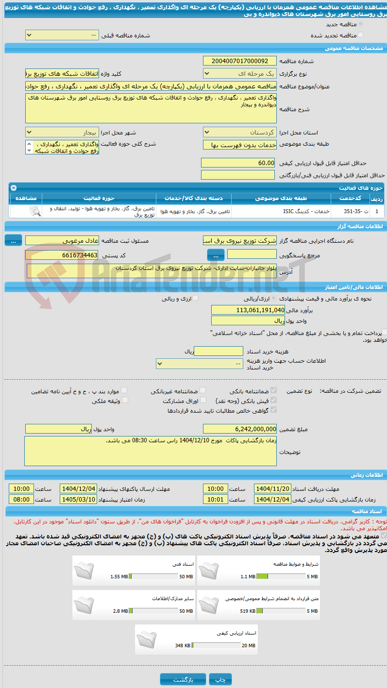 تصویر کوچک آگهی مناقصه عمومی همزمان با ارزیابی (یکپارچه) یک مرحله ای واگذاری تعمیر ، نگهداری ، رفع حوادث و اتفاقات شبکه های توزیع برق روستایی امور برق شهرستان های دیواندره و بی