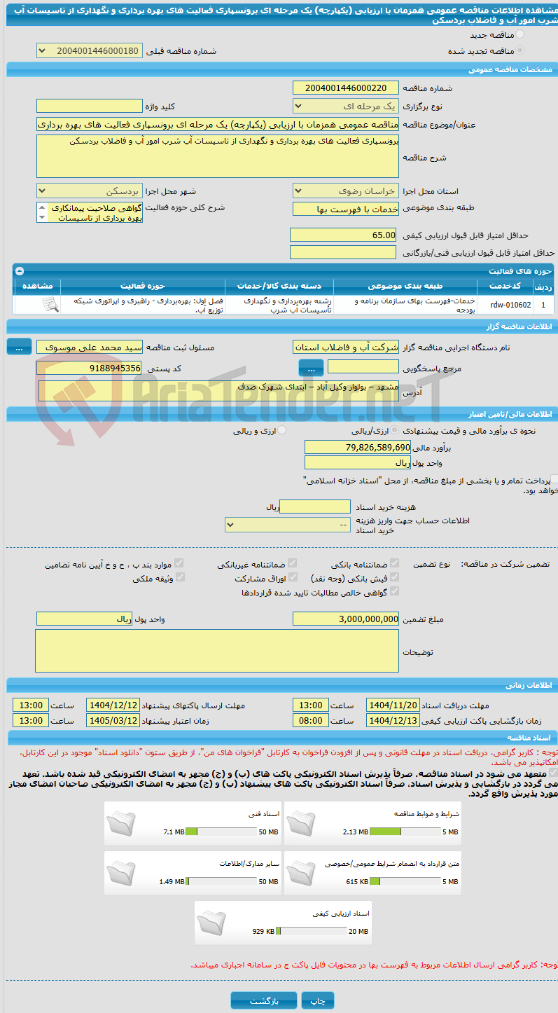 تصویر کوچک آگهی مناقصه عمومی همزمان با ارزیابی (یکپارچه) یک مرحله ای برونسپاری فعالیت های بهره برداری و نگهداری از تاسیسات آب شرب امور آب و فاضلاب بردسکن