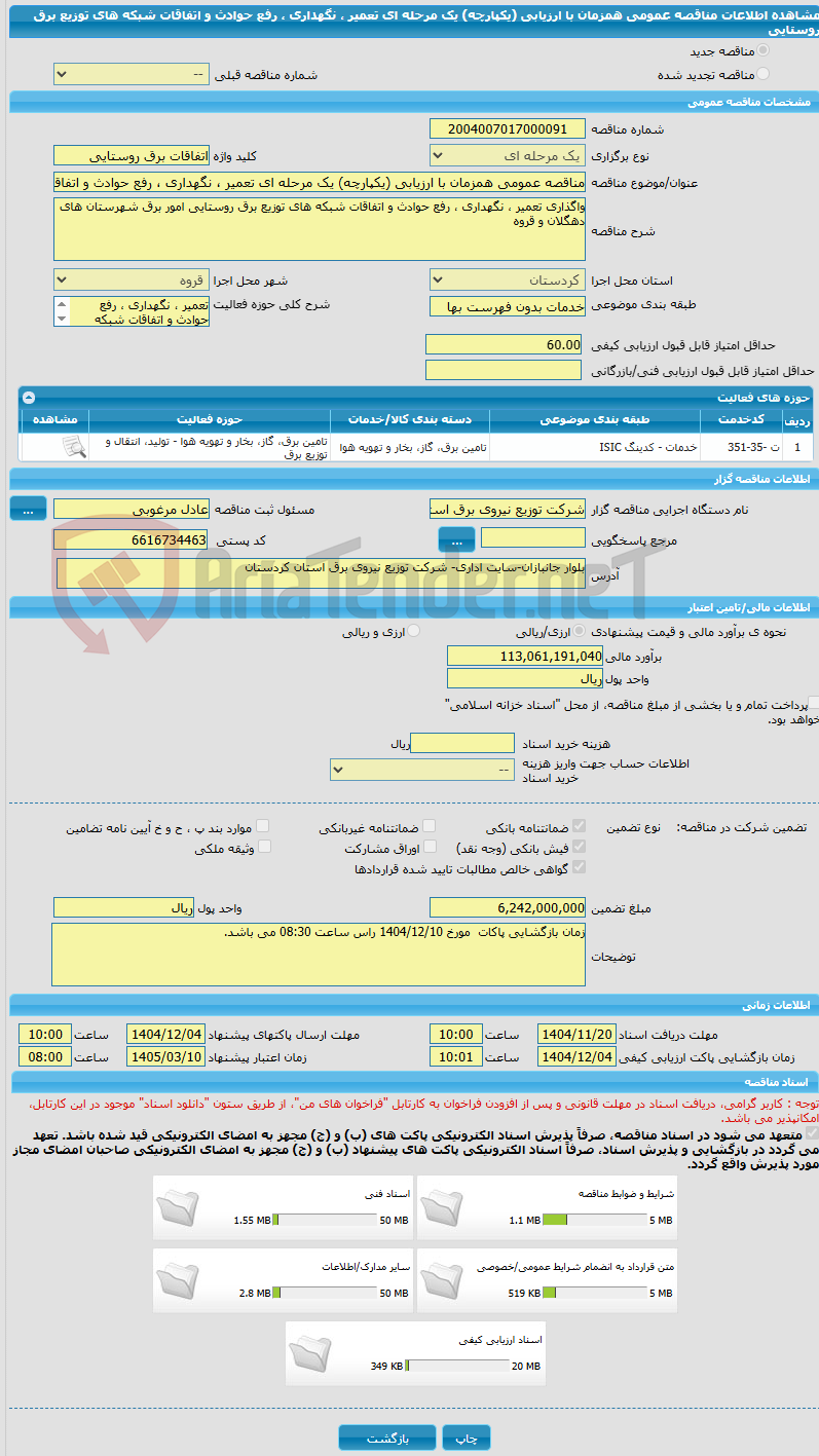 تصویر کوچک آگهی مناقصه عمومی همزمان با ارزیابی (یکپارچه) یک مرحله ای تعمیر ، نگهداری ، رفع حوادث و اتفاقات شبکه های توزیع برق روستایی