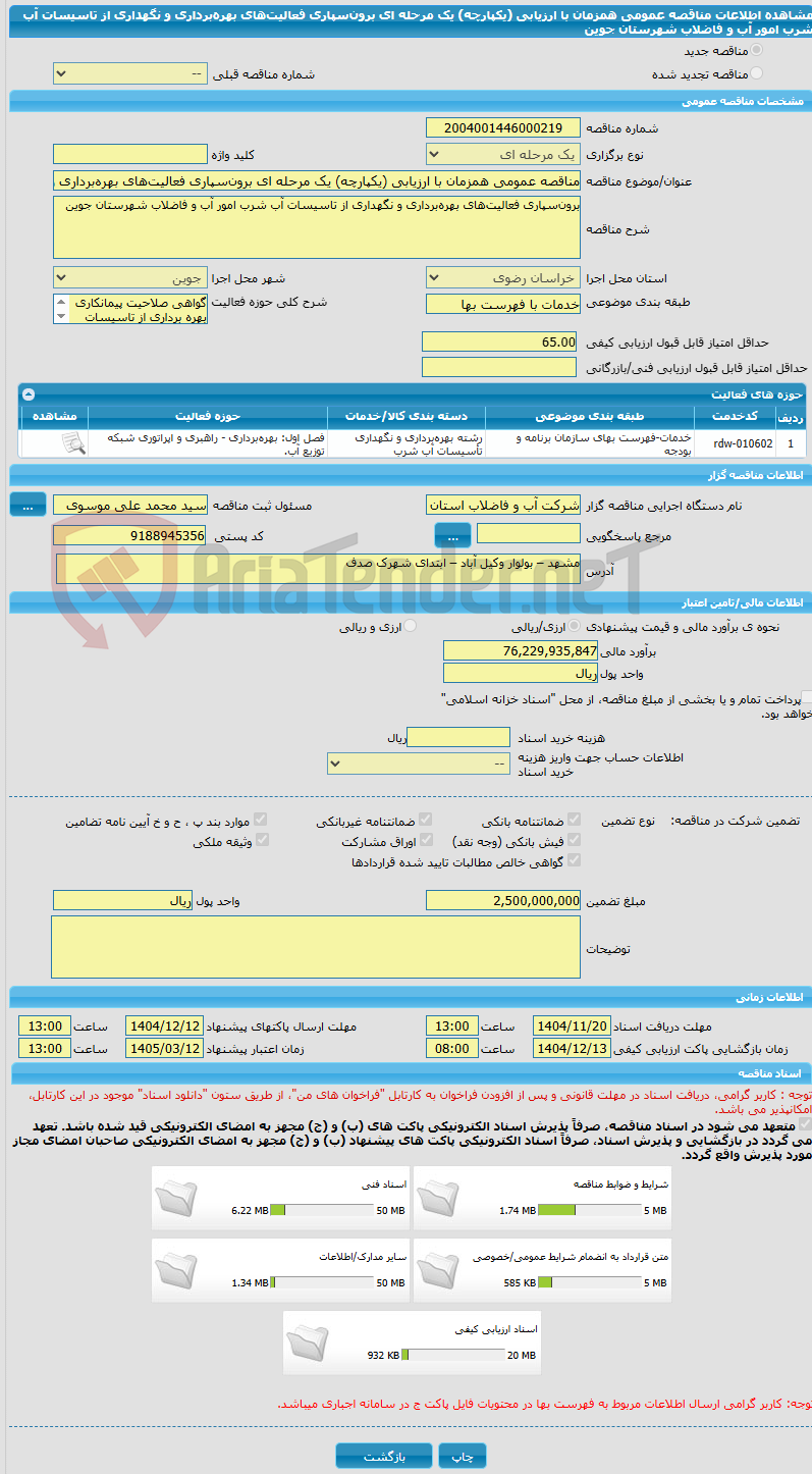 تصویر کوچک آگهی مناقصه عمومی همزمان با ارزیابی (یکپارچه) یک مرحله ای برون‌سپاری فعالیت‌های بهره‌برداری و نگهداری از تاسیسات آب شرب امور آب و فاضلاب شهرستان جوین