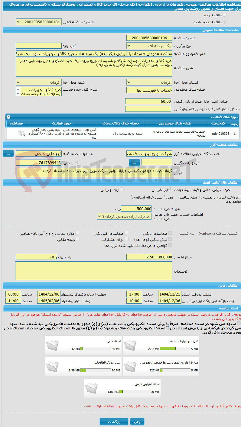 تصویر کوچک آگهی مناقصه عمومی همزمان با ارزیابی (یکپارچه) یک مرحله ای خرید کالا و  تجهیزات ، نوسازی شبکه و تاسیسات توزیع نیروی برق جهت اصلاح و تعدیل روشنایی معابر 