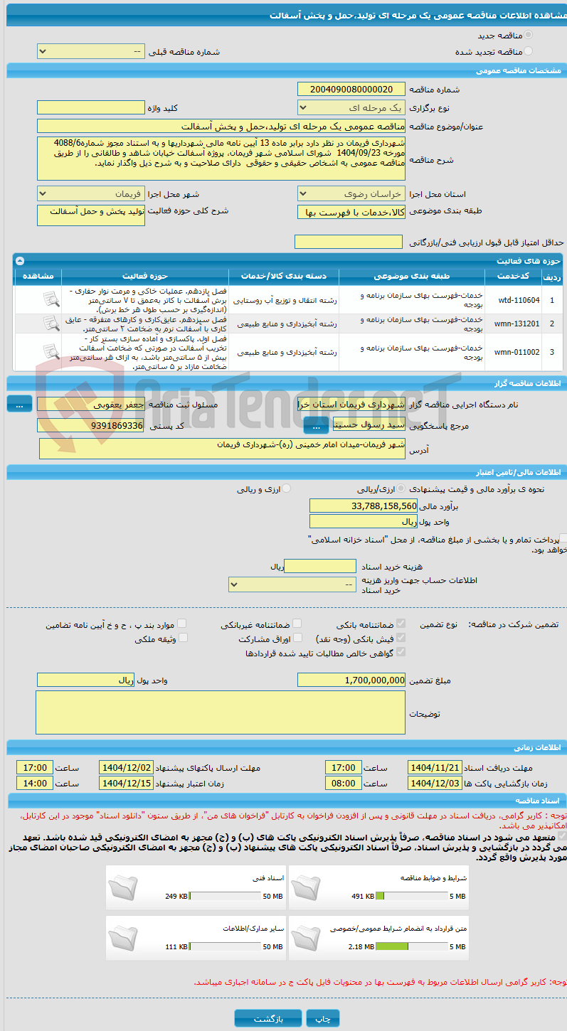 تصویر کوچک آگهی مناقصه عمومی یک مرحله ای تولید،حمل و پخش آسفالت