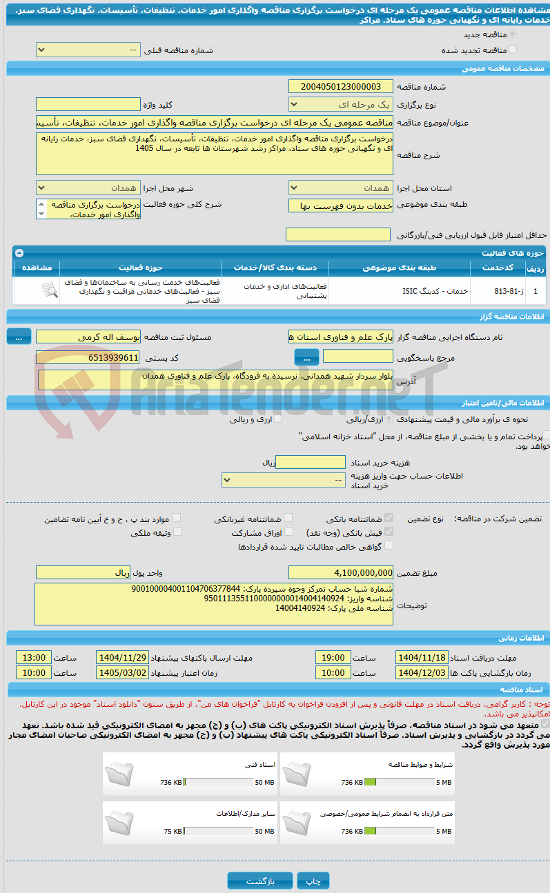 تصویر کوچک آگهی مناقصه عمومی یک مرحله ای درخواست برگزاری مناقصه واگذاری امور خدمات، تنظیفات، تأسیسات، نگهداری فضای سبز، خدمات رایانه ای و نگهبانی حوزه های ستاد، مراکز