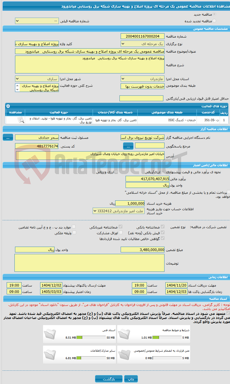 تصویر کوچک آگهی مناقصه عمومی یک مرحله ای پروژه اصلاح و بهینه سازی شبکه برق روستایی میاندورود