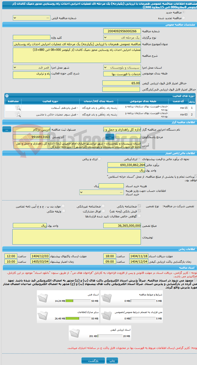تصویر کوچک آگهی مناقصه عمومی همزمان با ارزیابی (یکپارچه) یک مرحله ای عملیات اجرایی احداث راه روستایی محور دمپک کالدان (از کیلومتر 8بعلاوه000 الی 15بعلاوه 880))