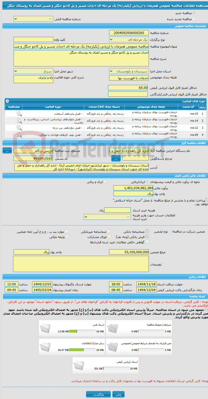 تصویر کوچک آگهی مناقصه عمومی همزمان با ارزیابی (یکپارچه) یک مرحله ای احداث مسیر و پل کاجو جنگل و مسیر اتصال به روستای جنگل