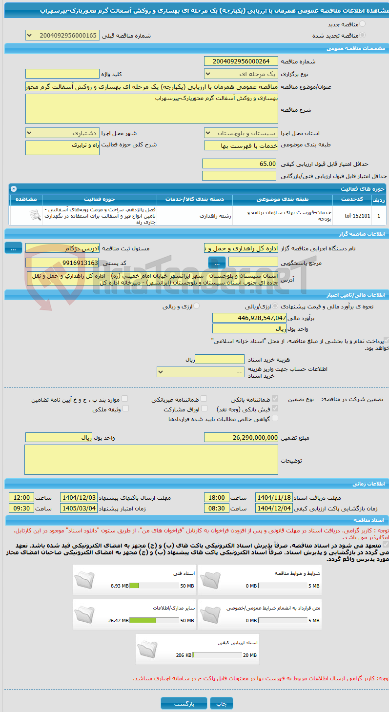 تصویر کوچک آگهی مناقصه عمومی همزمان با ارزیابی (یکپارچه) یک مرحله ای بهسازی و روکش آسفالت گرم محورپارک-پیرسهراب