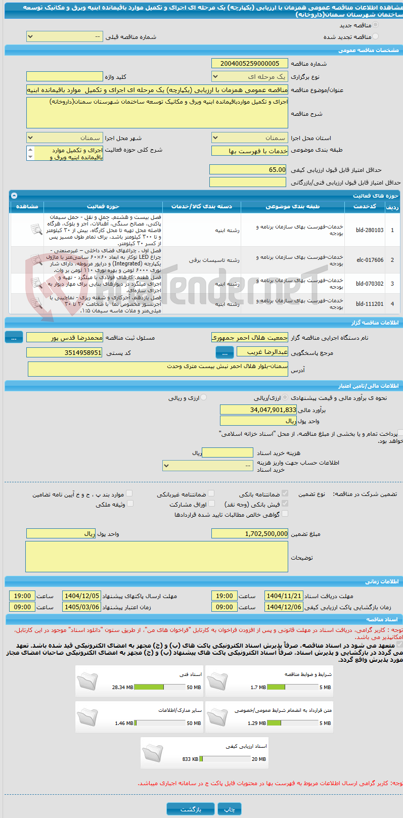 تصویر کوچک آگهی مناقصه عمومی همزمان با ارزیابی (یکپارچه) یک مرحله ای اجرای و تکمیل  موارد باقیمانده ابنیه وبرق و مکانیک توسعه ساختمان شهرستان سمنان(داروخانه)