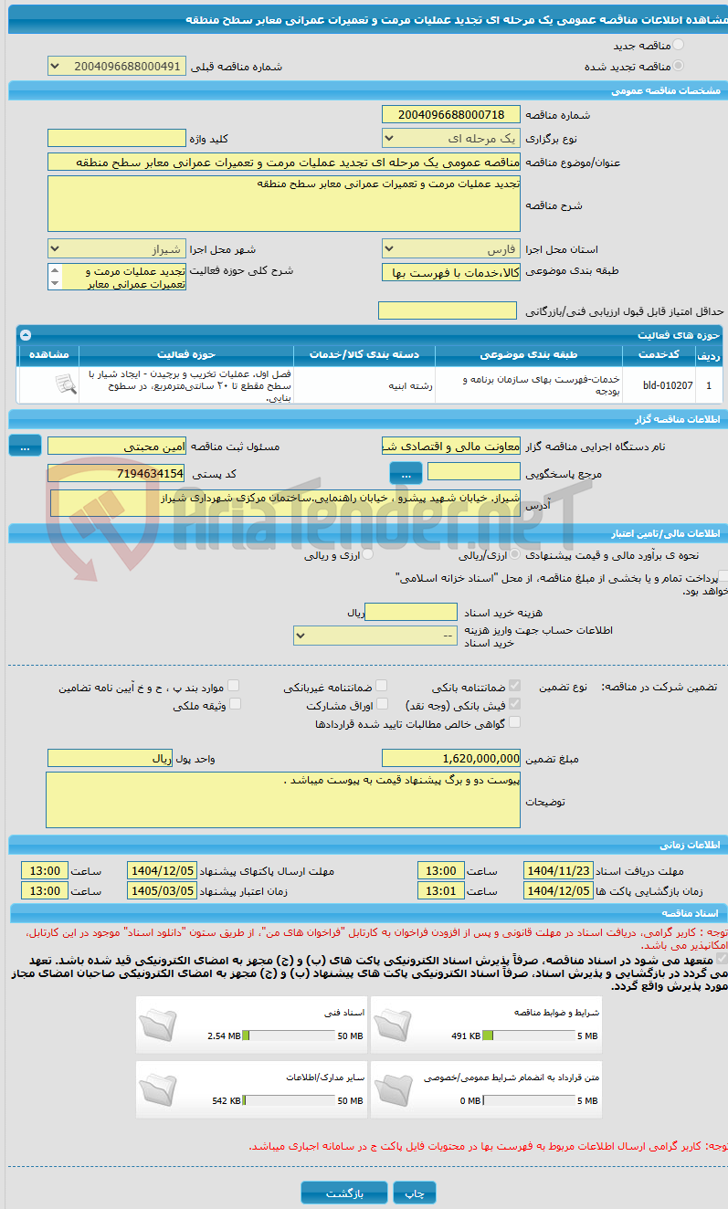تصویر کوچک آگهی مناقصه عمومی یک مرحله ای تجدید عملیات مرمت و تعمیرات عمرانی معابر سطح منطقه 