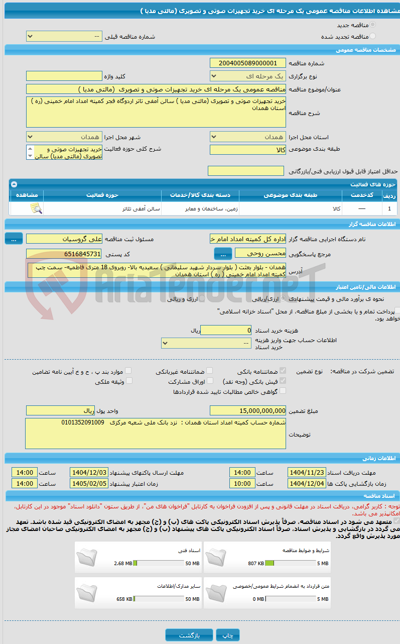 تصویر کوچک آگهی مناقصه عمومی یک مرحله ای خرید تجهیزات صوتی و تصویری  (مالتی مدیا ) 