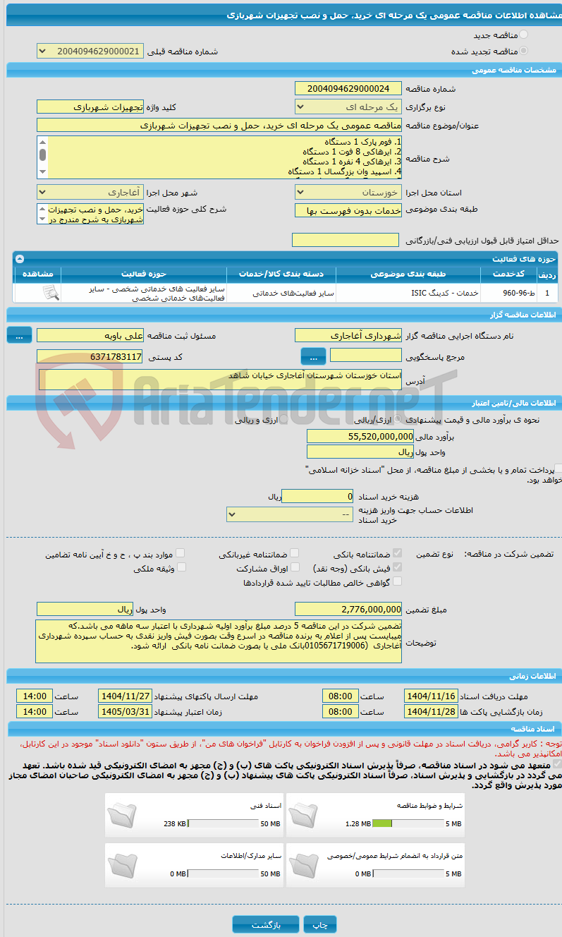 تصویر کوچک آگهی مناقصه عمومی یک مرحله ای خرید، حمل و نصب تجهیزات شهربازی
