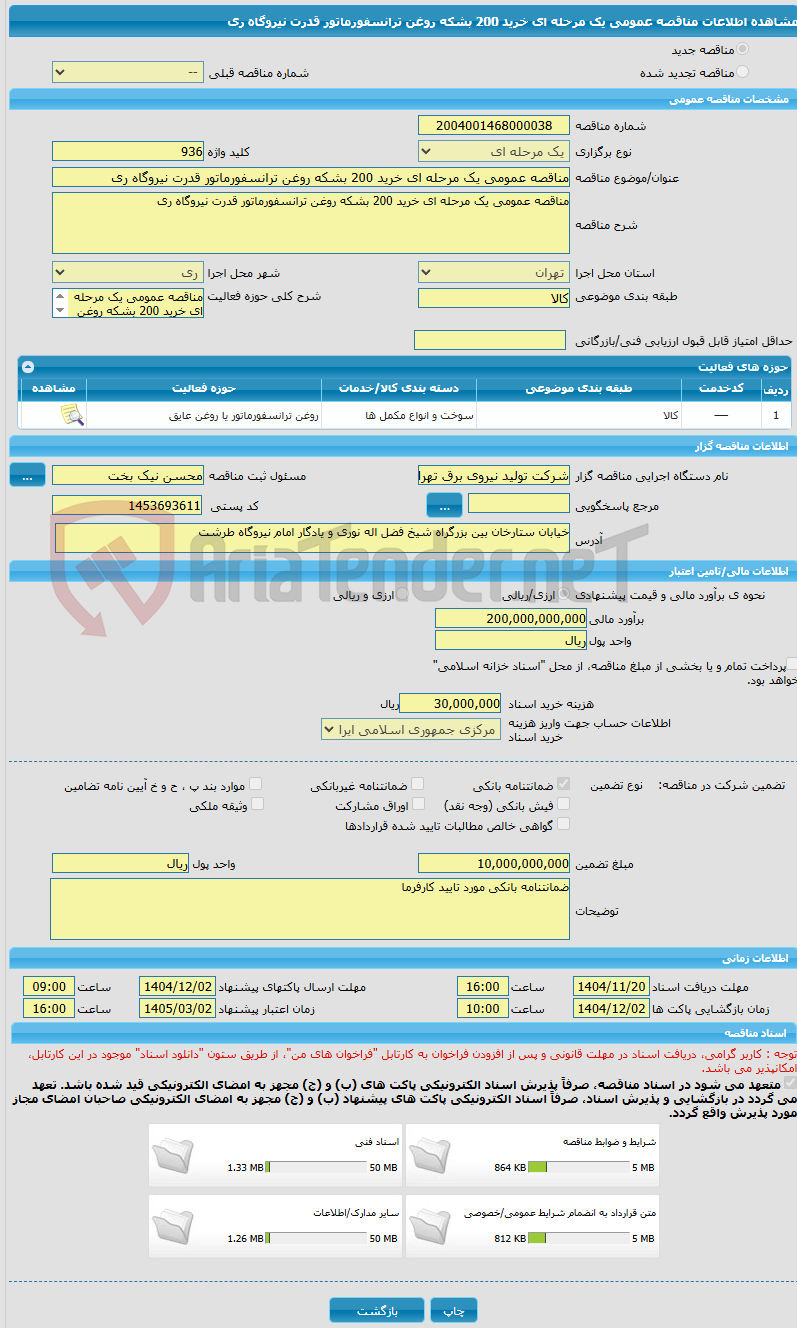 تصویر کوچک آگهی مناقصه عمومی یک مرحله ای خرید 200 بشکه روغن ترانسفورماتور قدرت نیروگاه ری
