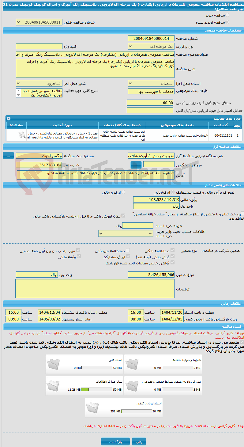 تصویر کوچک آگهی مناقصه عمومی همزمان با ارزیابی (یکپارچه) یک مرحله ای لایروبی . بلاستینگ.رنگ آمیزی و اجرای کولینگ فومینگ مخزن 21 انبار نفت شاهرود