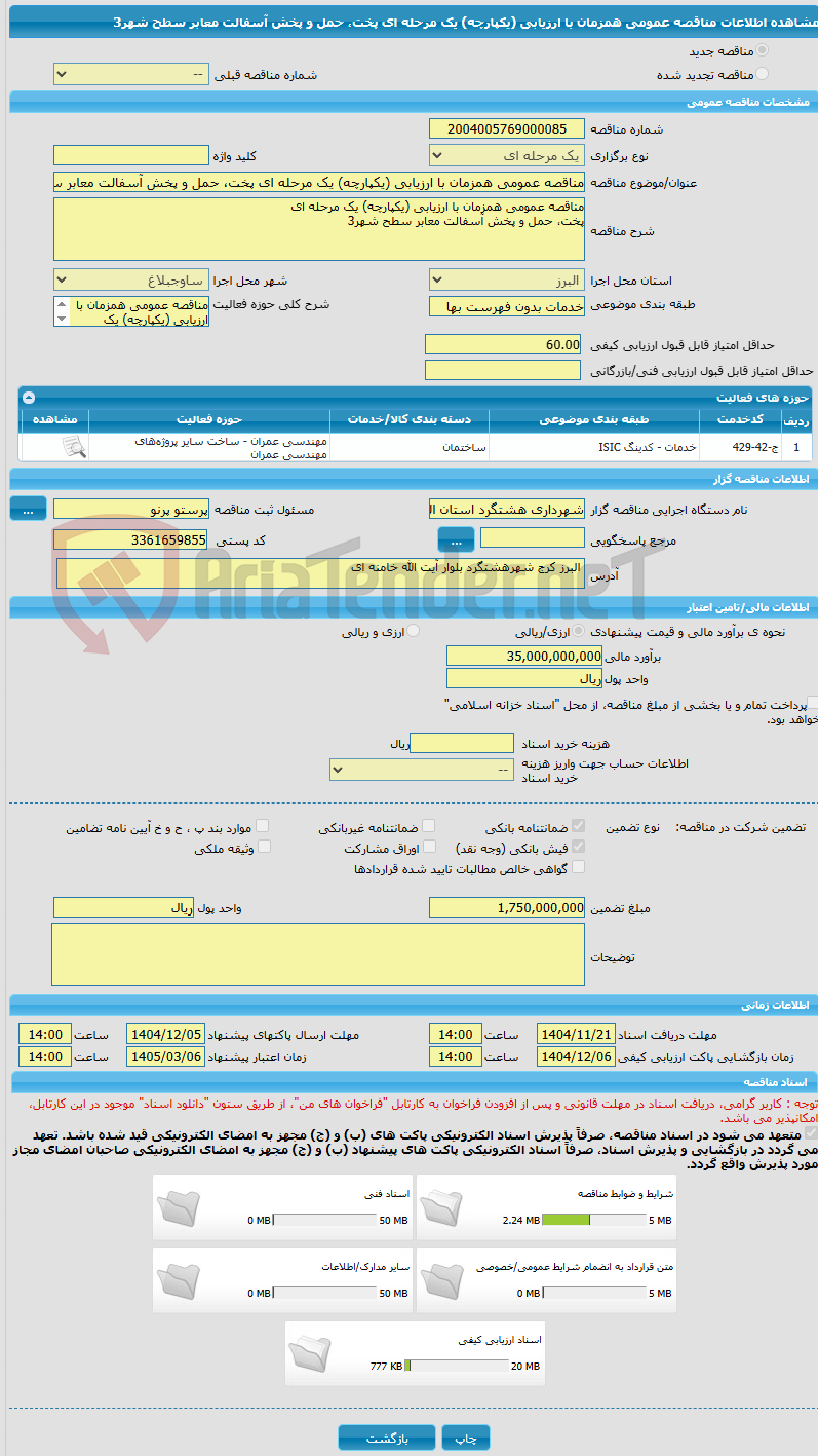 تصویر کوچک آگهی مناقصه عمومی همزمان با ارزیابی (یکپارچه) یک مرحله ای پخت، حمل و پخش آسفالت معابر سطح شهر3