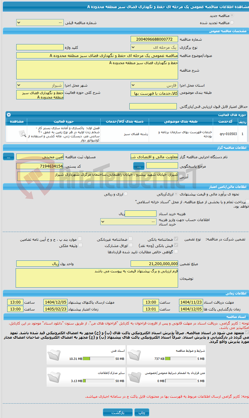 تصویر کوچک آگهی مناقصه عمومی یک مرحله ای حفظ و نگهداری فضای سبز منطقه محدوده A