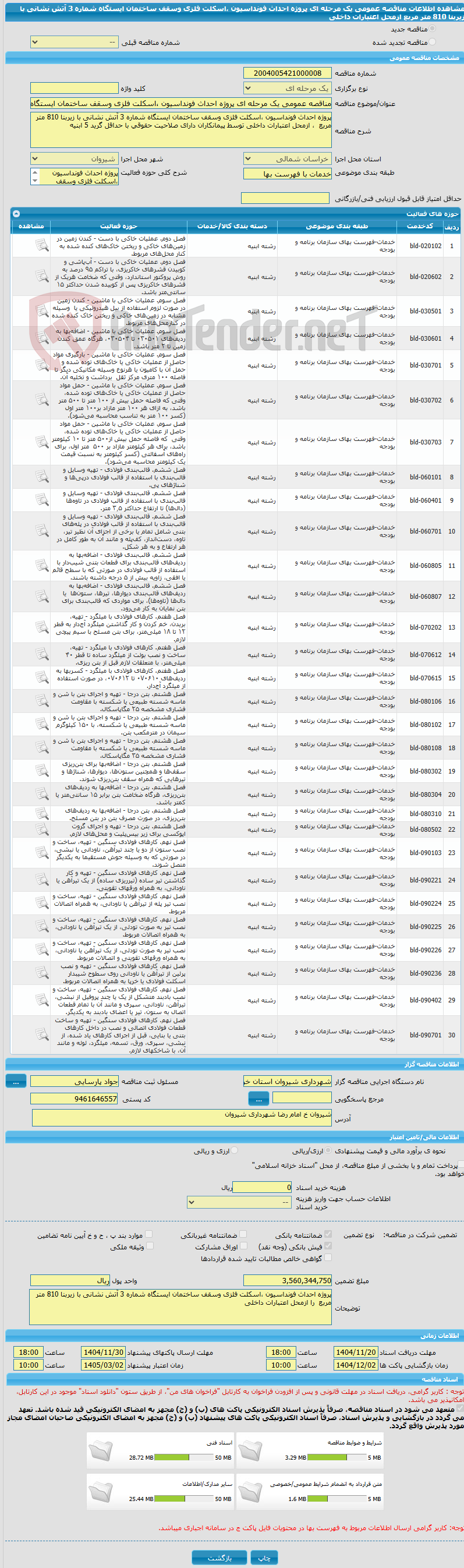 تصویر کوچک آگهی مناقصه عمومی یک مرحله ای پروژه احداث فونداسیون ،اسکلت فلزی وسقف ساختمان ایستگاه شماره 3 آتش نشانی با زیربنا 810 متر مربع ازمحل اعتبارات داخلی